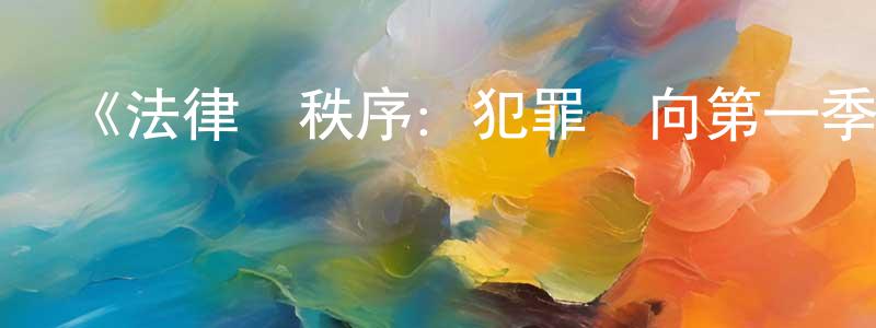 陳健芬發布《法律與秩序：犯罪傾向第一季》迅雷下載/在線觀看-犯罪歷史-美劇天堂